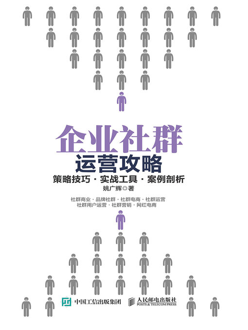 Title details for 企业社群运营攻略 by 姚广辉 - Available